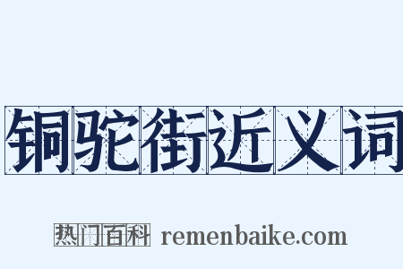 铜驼街近义词是什么意思的图片